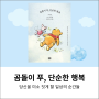 [책 리뷰] 곰돌이 푸, 단순한 행복