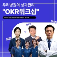 병원중간관리자 워크샵] OKR 성과관리, 00전문병원_이루다컨설팅