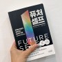 북리뷰 | 퓨처셀프 FUTURE SELF