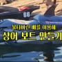 [펌] 불타버린 배를 이용해 상어 보트 만들기