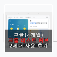 구글 네스트 허브 2세대 4개월 사용 후 평점 4점