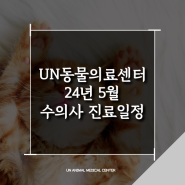 [24년 5월] 24시 UN동물의료센터 수의사 진료스케줄