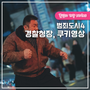 범죄도시4 경찰청장 쿠키영상 관람평 줄거리 출연진 MBTI테스트