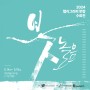 대전 캘리그라피 전시회 붓향 수료전 '붓놀음' 대전예술가의 집 (24.5.14~5.19)