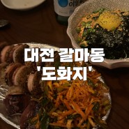 대전 갈마동 '도화지' 다양한 종류의 막걸리와 안주맛집 추천