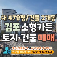 [S7205] 김포 소형 가든 상가 토지 건물 매매, 대지 약 478평, 건물 2개동