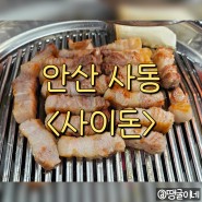 안산 사동 삼겹살 맛집 고깃집 회식 - 사이돈
