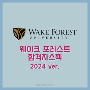 [2024 합격자 스펙] Wake Forest University