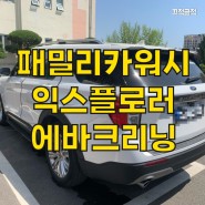 양천구 목동 신정동 신월동 포드 신형 익스플로러 에바크리닝
