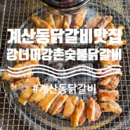 인천/ 계산동닭갈비 맛집 강너머남촌숯불닭갈비 계산본점