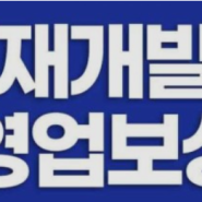 재개발보상컨설팅-보상대상이 되는 무허가영업 등의 요건!