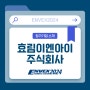 효림이엔아이 주식회사의 유공블럭형 하부집수장치를 ENVEX2024에서 만나보세요!