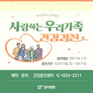 가정의 달! 사랑하는 우리가족❤ 건강검진 이벤트! 🔎 가격과 항목은? (~5/31) 관악구 종합병원