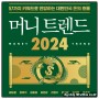 『2024 머니 트렌드』 서평, 알아야 산다. 모르면 아무도 못 산다.