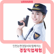미래의 경찰관이 꿈이라면? 인천논현경찰서와 함께 하는 경찰직업체험!