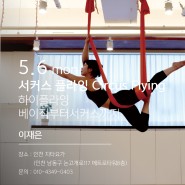 5.6(월) 10시반 인천 서커스 플라잉 1Day 이재은선생님