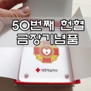 동성로헌혈의집 헌혈예약 50번째기념품