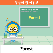 잉글리와 함께하는 Vocabulary class_Forest & 당첨자 발표