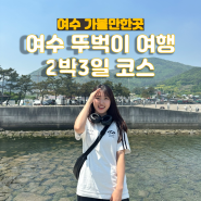 여수 뚜벅이여행 가볼만한곳 인생여행지 등극한 2박3일 코스 정리