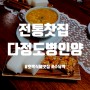 전통찻집 다정도병인양 호박식혜맛집 수유역