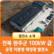 전북 완주군 100kW급 제조 공장 지붕형 태양광 발전소 설치사례