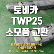(전동자키 정비사례) 국산 토비카 TOVICA 2.5톤 전동파렛트 추천 / 전동자키 TWP25 로드휠 바퀴 교체 사례 / FM물류운반기계