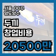 서울 두끼창업비용와 오토운영 고수익 상위매장양도양수