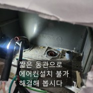 대전 아파트 짧은 에어컨배관수리 동관 용접 주변 손상없이 압력검사까지
