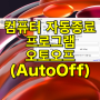 컴퓨터 자동종료 프로그램 오토오프(AutoOff) 예약 종료 자동꺼짐 방법, 윈도우11