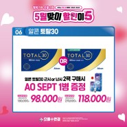 김해렌즈:) 알콘 한달착용렌즈 "토탈30" 구매 시 AO SEPT 증정 !!