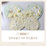 미술놀이 키트 엄마표 5세 미니으니 백드롭아트