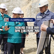 석재산업 진흥을 위한 정책 소통간담회 개최
