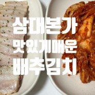 [김치] "삼대본가" 맛있게 매운 국산 배추김치 추천!
