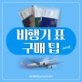 비행기표 싸게 사는 법! 항공권 스카이스캐너 구매 팁 (아시아나, 네이버 최저가 비교)