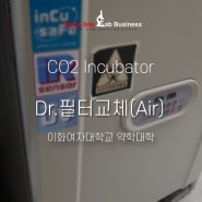 [CO2 인큐베이터] CO2 Incubator 에어필터 교체 및 장비 성능 검증 심플밸리데이션 - 이화여자대학교 약학과