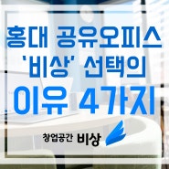 홍대 공유 오피스 비상주 사무실 '창업공간 비상'을 선택하는 4가지 이유