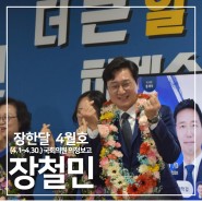 국회의원 장철민, 장한달 4월 의정보고서