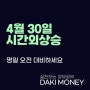 4월30일 장마감 후 시간외단일가 상승종목