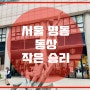 서울 을지로입구 시소 동상 "작은 승리"