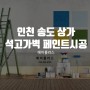 인천 송도 : 상가 석고가벽 페인트 시공