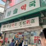 [회현] 남대문시장 영양제,상비약 성지 <왕솔약국>. 텐텐 등 구매