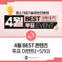 [#EVENT] 중소기업기술정보진흥원 4월 BEST 콘텐츠 투표 이벤트✨(~5/10)
