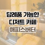 [파주 운정 카페] 단체주문과 답례품이 가능한 다양한 디저트가 있는 카페 해피스버터