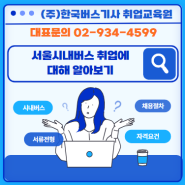 서울시내버스 취업에 대해 알아보기