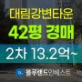 성동구아파트경매 성동구 응봉동 대림강변타운 42평 2차 경매