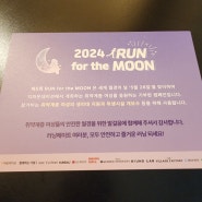 2024 제5회 런포더문