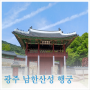 광주 남한산성도립공원 행궁 뚜벅이가는길 세계문화유산센터 스탬프 5월 경기도 가볼만한 곳