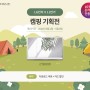 [11번가] 캠핑 기획전 예고, 룸앤티비 초특가! (27만원대)