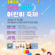 ✨제주볓빛누리공원 '2024 별빛달빛 어린이 축제'