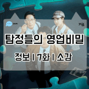예능추천 탐정들의 영업비밀 7화 시청 리뷰 OTT